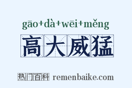 高大威猛是什么意思的图片